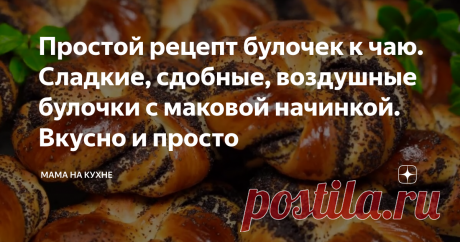 Простой рецепт булочек к чаю. Сладкие, сдобные, воздушные булочки с маковой начинкой. Вкусно и просто Всем привет. Сегодня хочу поделиться рецептом очень вкусных воздушных и ароматных булочек с маковой начинкой. Все продукты должны быть комнатной температуры, а молоко должно быть тёплым. В миску высыпаем сахар, добавляем дрожжи и растираем всё лопаткой. От дрожжей сахар начнёт таять и после того как добавим молоко уже не будет никаких комочков.  Если будете использовать су...