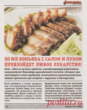 50 мл коньяка с салом и луком превзойдет любое лекарство