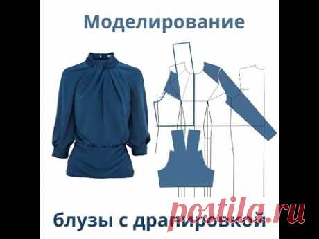 Блуза с драпировкой. Моделирование с Галией Злачевской