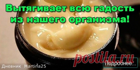 ЦЕЛЕБНАЯ МАЗЬ ВЫТЯГИВАЕТ ВСЮ ГАДОСТЬ ИЗ НАШЕГО ОРГАНИЗМА
