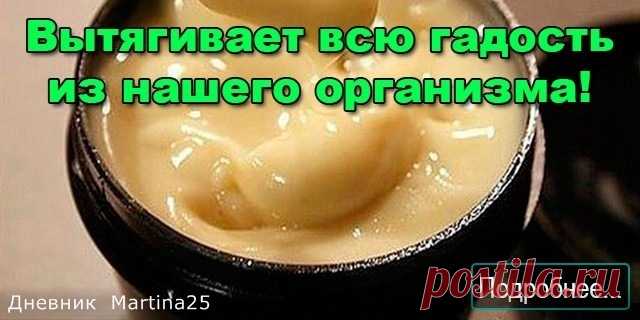ЦЕЛЕБНАЯ МАЗЬ ВЫТЯГИВАЕТ ВСЮ ГАДОСТЬ ИЗ НАШЕГО ОРГАНИЗМА