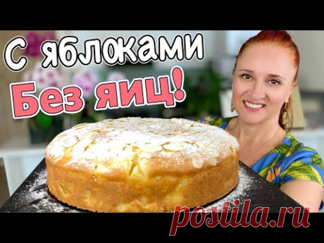 БЕЗ ЯИЦ! ЯБЛОЧНЫЙ ПИРОГ за 5 минут + выпечка Воздушный ЯБЛОЧНЫЙ пирог на кефире Люда Изи Кук пирог