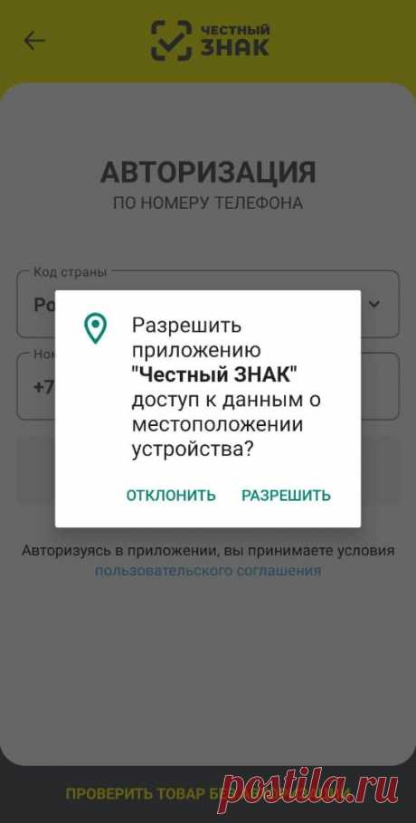 Инструкция: как установить мобильное приложение “Честный ЗНАК” для проверки подлинности товаров | Честный ЗНАК | Дзен