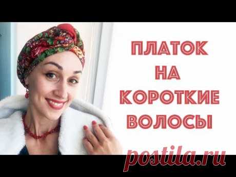 Платок для коротких стрижек, тонких волос. 2 варианта. Head wrap tutorial for short hair