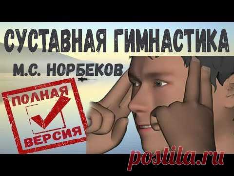 ГИМНАСТИКА ДЛЯ СУСТАВОВ Норбекова 1 и 2 часть (Суставная гимнастика Норбекова полная версия)