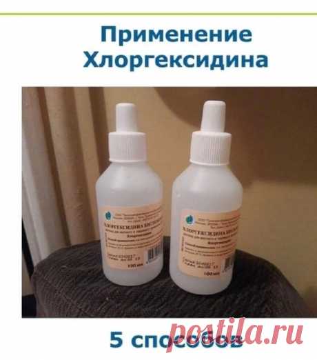 Способы применения хлоргексидина.
