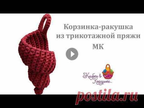 МК Корзинка-ракушка из трикотажной пряжи. Вязание крючком. Как связать крючком корзинку-ракушку из трикотажной пряжи Silena. Корзинку можно использовать для хранения мелочей в ванной комнате, на кухне, в прихо...