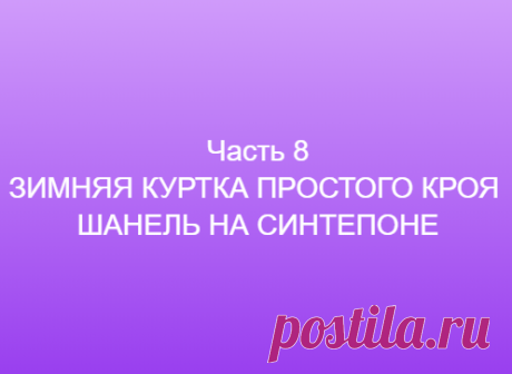 Часть 8 ЗИМНЯЯ КУРТКА ПРОСТОГО КРОЯ ШАНЕЛЬ НА СИНТЕПОНЕ ==============👗 Курс кроя системы 10 мерок,Ирина Паукште, 10 мерок, 10мерок, , выкройка, простые выкройки, шитье,моделирование, своими руками, курс кроя, шитье и крой, базовая основа, лекало, шьем сами, шью сама, начинающим, уроки шитья, модные практики, курс кроя и шитья 👗