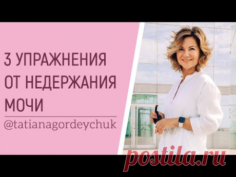 3 упражнения, и вы забудете о недержании мочи!