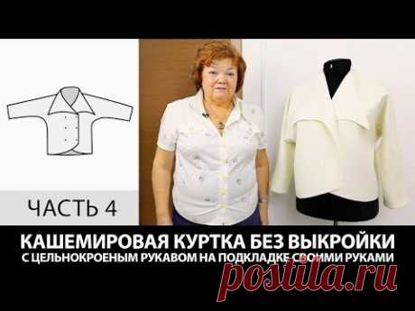 (444) Кашемировая куртка без выкройки с цельнокроеным рукавом на подкладке своими руками Часть 4 - YouTube