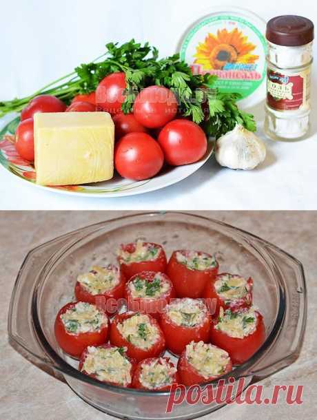 Начиненные помидоры сыром и зеленью - рецепт с пошаговыми фото | Все Блюда