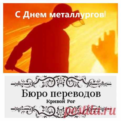 С Днем металлургов, Кривой Рог!
17 июля отмечается «День работников металлургической и горнодобывающей промышленности Украины».
Каждый год третье воскресенье июля становится профессиональным праздником людей многих профессий – доменщики, сталелитейщики,  сталеплавильщики, сталевары, а так же горняки, прокатчики, сварщики, вальцовщики, машинисты мостовых кранов, исследователи в заводских лабораториях, лаборанты и многие другие.
Кривой Рог  - самый большой железорудный бассейн Украины.