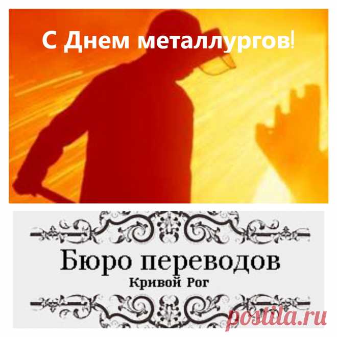 С Днем металлургов, Кривой Рог!
17 июля отмечается «День работников металлургической и горнодобывающей промышленности Украины».
Каждый год третье воскресенье июля становится профессиональным праздником людей многих профессий – доменщики, сталелитейщики,  сталеплавильщики, сталевары, а так же горняки, прокатчики, сварщики, вальцовщики, машинисты мостовых кранов, исследователи в заводских лабораториях, лаборанты и многие другие.
Кривой Рог  - самый большой железорудный бассейн Украины.