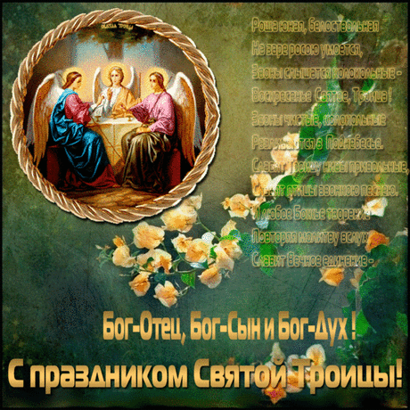 Плейкаст «С Праздником Святой Троицы, Друзья !!!»