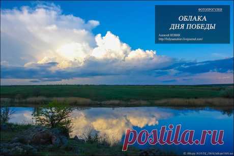 Фотопрогулки. Облака Дня Победы