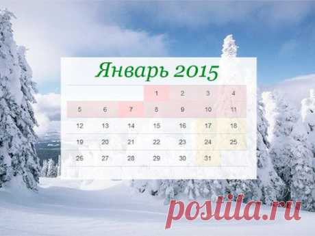 В январе 2015 года будет 5 пятниц, 5 суббот и 5 четвергов – к чему это