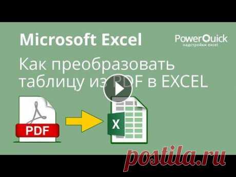 Как преобразовать таблицу из PDF в EXCEL Примечание: метод применим только в Office 365. В видео рассказывается, как преобразовать/конвертировать таблицу из файла pdf в excel при помощи надст...