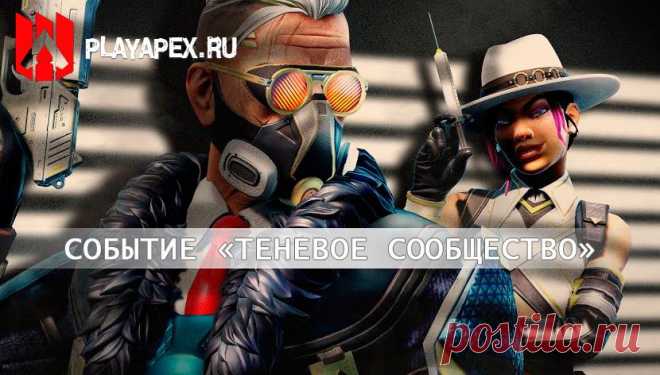 Станьте головорезами в событии Apex Legends: «Теневое общество»