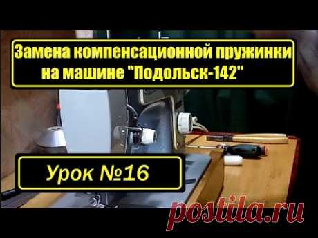 Регулятор натяжения верхней нити "Подольск 142"