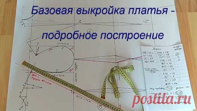 Базовая выкройка женского ПЛАТЬЯ-подробное ПОСТРОЕНИЕ /строим выкройку основу платья самостоятельно