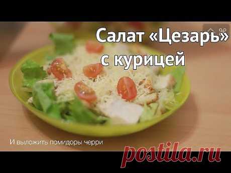 ▶ Рецепт салата &quot;Цезарь&quot; с курицей - YouTube