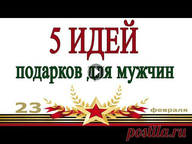 5 ИДЕЙ поделок подарков на 23 февраля своими руками В этом видео - подборка идей подарков своими руками, которые порадуют ваших мужчин 23 февраля. Подробные мастрер-классы со всеми объяснениями вы может...