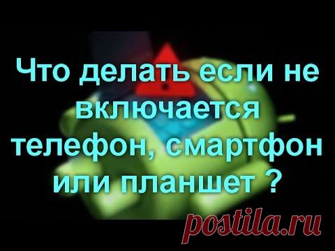 Почему у меня не включается телефон. Почему у меня не включается телефон. Почему у меня не включается телефон. Как включить телефон если сломалась кнопка включения андроид. Почему у меня не включается телефон.