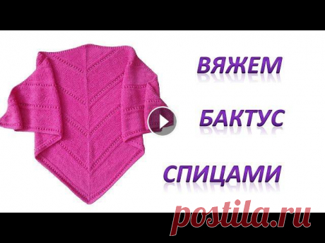 Вяжем малиновый бактус. Косынка спицами. Предлагая вместе со мной связать очень нежный, легкий и теплый бактус....