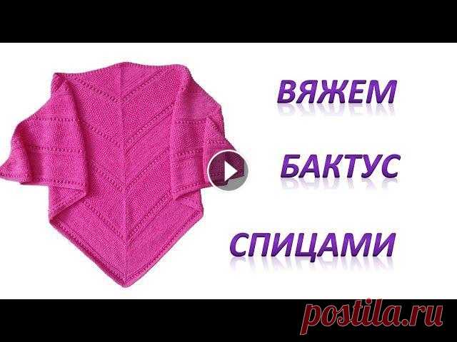 Вяжем малиновый бактус. Косынка спицами. Предлагая вместе со мной связать очень нежный, легкий и теплый бактус....