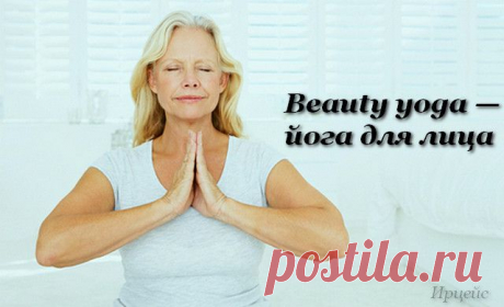 Beauty yoga — йога для лица