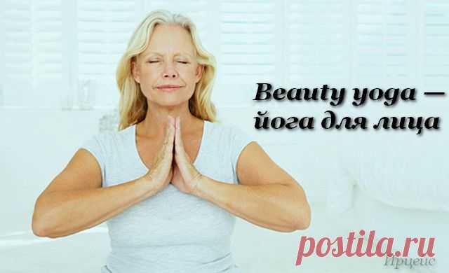 Beauty yoga — йога для лица