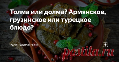 Толма или долма? Армянское, грузинское или турецкое блюдо?