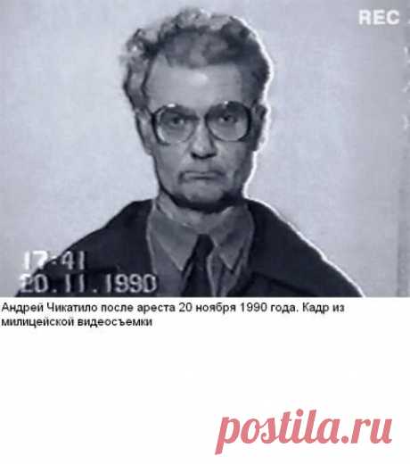 20 ноября 1990 года был арестован один из самых жестоких маньяков в СССР Андрей Чикатило, на счету которого более 50 убийств / Историческая справка