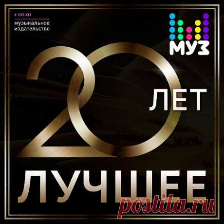 20 Лет. Лучшее (Mp3) Исполнитель: Various ArtistНазвание: 20 Лет. ЛучшееГод выхода: 2016Жанр: ПопКоличество композиций: 34Формат | Качество: MP3 | 320 kbpsПродолжительность: 02:14:27Размер: 326 MB (+3%) Трэклист:01. Фристайл - Ах, какая женщина...02. Владимир Пресняков - Странник03. Татьяна Буланова - Ясный мой свет04.