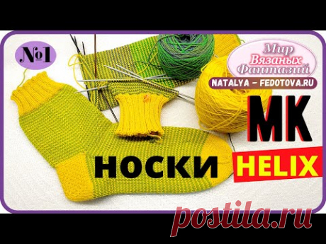 НОСКИ МЕТОДОМ ХЕЛИКС. НАТАЛЬЯ ФЕДОТОВА