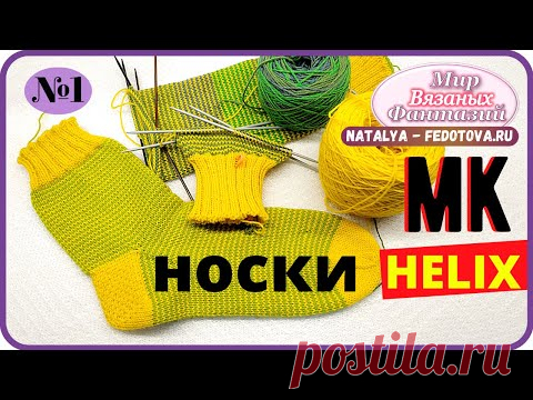 НОСКИ МЕТОДОМ ХЕЛИКС. НАТАЛЬЯ ФЕДОТОВА