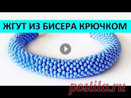 БРАСЛЕТ ЖГУТ ИЗ БИСЕРА КРЮЧКОМ МАСТЕР КЛАСС ENG SUBS Пошаговый мастер класс от Внимание! На 1 см такого жгута уходит около 1 грамма бисера. Поэтому упаковки чешского бисера 10/0 в 50 грамм должно хватить...