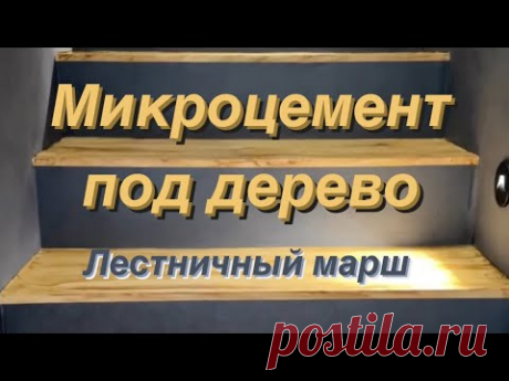 Лестничный марш под дерево из микроцемента 😎 хочешь также? Микроцемент Feidal+ двухкомпонентный лак