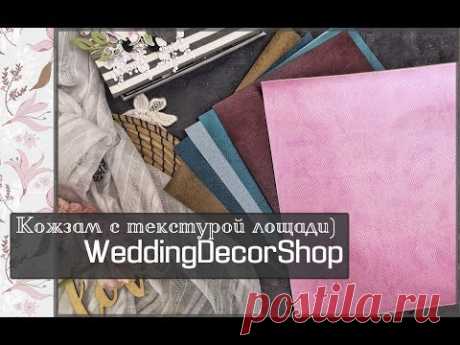 Кожзам с текстурой лошади) WeddingDecorShop/скрапбукинг