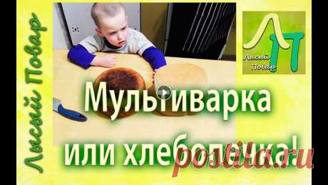 Мультиварка или Хлебопечка. Где хлеб лучше | Лысый Повар Провёл эксперимент - может ли мультиварка заменить хлебопечку?! Посмотрите и узнаете результат этого эксперимента! А так же получите рецепт вкусного х...