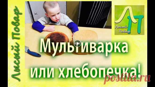 Мультиварка или Хлебопечка. Где хлеб лучше | Лысый Повар Провёл эксперимент - может ли мультиварка заменить хлебопечку?! Посмотрите и узнаете результат этого эксперимента! А так же получите рецепт вкусного х...