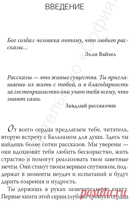 Книга "Бальзам для души. Встреча 2" Джек Кэнфилд & Марк Виктор Хансен - купить книгу Chicken Soup for the Soul ISBN 978-5-91250-779-9 с доставкой по почте в интернет-магазине OZON.ru