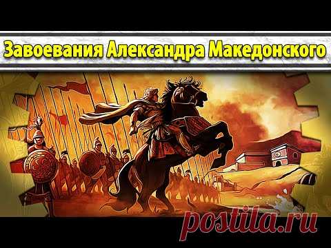 Завоевания Александра Македонского (все части) // Маховик Истории