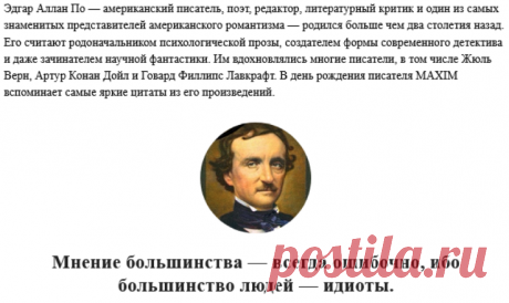 15 лучших цитат Эдгара По | MAXIM
