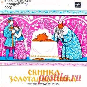 Слушайте сказку Свинка - золотая щетинка аудио 1972 для детей онлайн бесплатно | Русская сказка Аудиосказка Свинка - золотая щетинка. По мотивам русских народных сказок. Инсценировка Г. Синельникова. В ролях: Андрей-стрелок – В. Зозулин; Баба-Яга – В. Ершова; Настасья – Е. Синельникова; Рыло – В