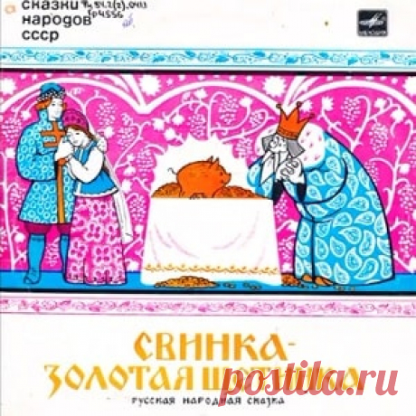 Слушайте сказку Свинка - золотая щетинка аудио 1972 для детей онлайн бесплатно | Русская сказка Аудиосказка Свинка - золотая щетинка. По мотивам русских народных сказок. Инсценировка Г. Синельникова. В ролях: Андрей-стрелок – В. Зозулин; Баба-Яга – В. Ершова; Настасья – Е. Синельникова; Рыло – В