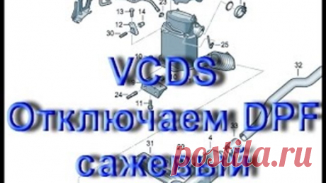 Как отключить DPF сажевый фильтр в VCDS Вася Диагност