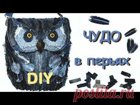 Сумка &quot;Сова&quot; в технике джинсель с джинсовыми перьями.