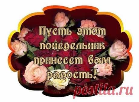 ДОБРОЕ УТРО. ХОРОШЕГО НАСТРОЕНИЯ

Счастливый человек - это тот, кто, здороваясь, говорит &quot;Доброе утро&quot; совершенно искренне. Даже если это утро понедельника...Хорошего и удачного дня!