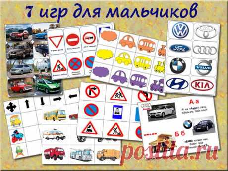 Комплект 7 игр для мальчиков + 38 книжек.